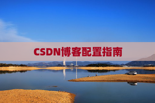 CSDN博客配置指南