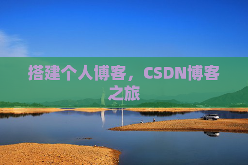 搭建个人博客，CSDN博客之旅
