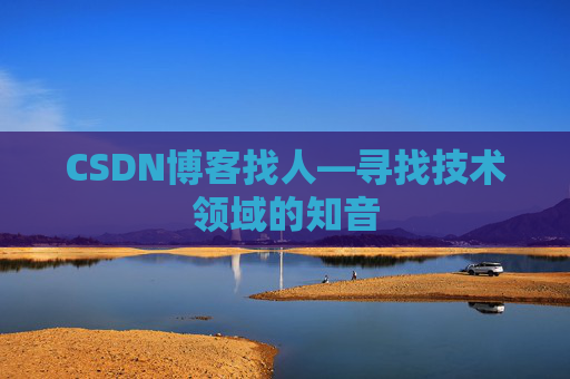 CSDN博客找人—寻找技术领域的知音