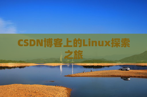 CSDN博客上的Linux探索之旅