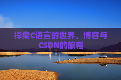 探索C语言的世界，博客与CSDN的旅程