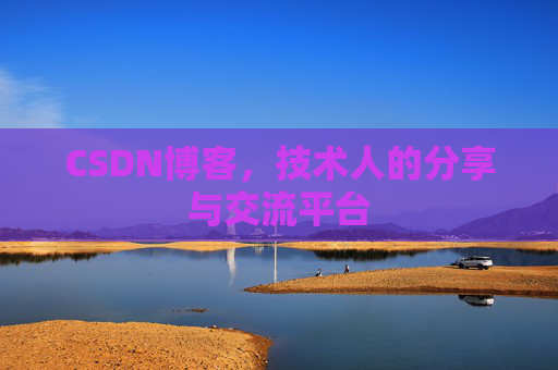 CSDN博客，技术人的分享与交流平台